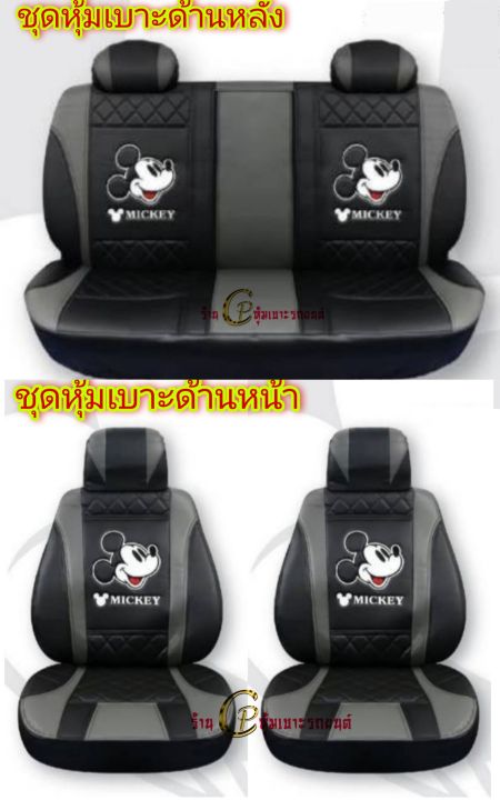 ชุดหุ้มเบาะรถลายmicket-mouse-ที่หุ้มเบาะหนังลิขสิทธิ์แท้-แบบหนังเรียบขนาดฟรีไซส์-ใส่ได้ทุกรุ่น-ยกเว้นเบาะที่มีหัวติด-ขายยกชุดหน้าหลัง