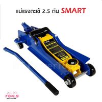 SMART แม่แรง ตะเข้ 2.5 ตัน รุ่น E-SM-2.5FL (สีน้ำเงิน) แม่แรงยกรถ โหลดเตี้ย