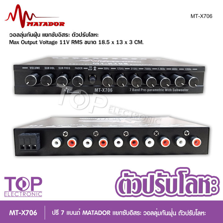 mt-x706-มาทาดอร์-ปรีแอมป์-7แบน-แยกซับ-เบสแน่น-กลางชัด-ปรับติดมือ-เครื่องเสียงรถ-ปรีรถยนต์-ปรีแอมป์รถยนต์-pre-amp-7band-จำนวน1ตัว-ปรีมาทาดอร์