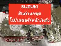 เสตอร์SUZUKI-Viw RC80 RC100 RCหม่ำ คริสตัล โรลเยล สวิง สปริ้นเตอร์ ขนาด420 สินค้าจำหน่ายยกชุดโซ่เสตอร์หน้า/หลังทนไม่ยืดง่ายงานสวยแข็งแรง