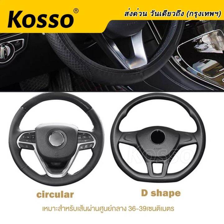 kosso-ใส่ได้ทุกรุ่น-ที่หุ้มพวงมาลัย-ปลอกหุ้มพวงมาลัยแบบสวม-ปลอกพวงมาลัย-หนังpuหุ้มพวงมาลัย-ข้อมูลจำเพาะ-36-38ซม-14-15นิ้ว-209-2sa