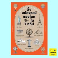 สิ่งมหัศจรรย์ของโลก ใน 7 ทวีป (พรหมพร พิชชานันท์)