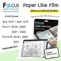 ? Focus ฟิล์ม กระดาษ นักเขียน กันรอย โฟกัส Paper Like สำหรับIPad - Pro11" 2018 / Pro11" 2020 / Pro11" 2021/ Pro11" 2022 / Air4 10.9" / Air5 10.9" / Pro12.9" 201 8 / Pro12.9" 2020 / Pro12.9" 2021