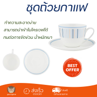 โปรโมชัน แก้วกาแฟ ชุดถ้วยกาแฟ BONE CHINA 250ml KING GUARDIAN ดีไซน์สวยงาม จับถนัดมือ ล้างทำความสะอาดได้ง่าย Coffee Sets จัดส่งทั่วประเทศ