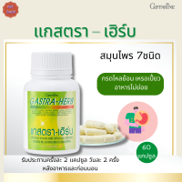 พร้อมส่ง!!แกสตรา– เฮิร์บ กิฟฟารีน|ผลิตภัณฑ์เสริมอาหาร สมุนไพร7ชนิด#กระเพาะ กรด.ไหลย้อน