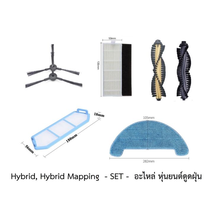 ชุด-set-อะไหล่-หุ่นยนต์ดูดฝุ่น-mister-robot-สำหรับ-รุ่น-hybrid-hybrid-mapping