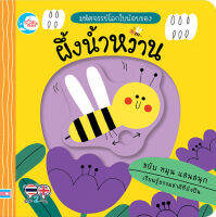 หนังสือ Boardbook มหัศจรรย์โลกใบน้อยของ ผึ้งน้ำหวาน เทเรซา เบลลอน (Terasa Bellon)