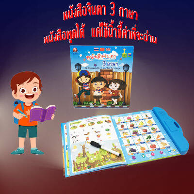 หนังสือพูดได้ E-book 3 ภาษา TH CN ENG ภาษา ไทย จีน อังกฤษ สะกดคำ ปรับเสียงได้ สร้าง IQ &amp; EQ เสริมทักษะการเรียนรู้ ไห้ลูกน้อย พร้อมส่ง