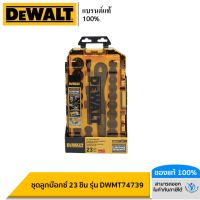 DEWALT ชุดลูกบ๊อกซ์ 23 ชิ้น รุ่น DWMT74739