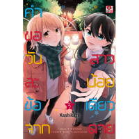 คำขอวันละข้อจากสาวน้อยเดียวดาย เล่ม 1-5