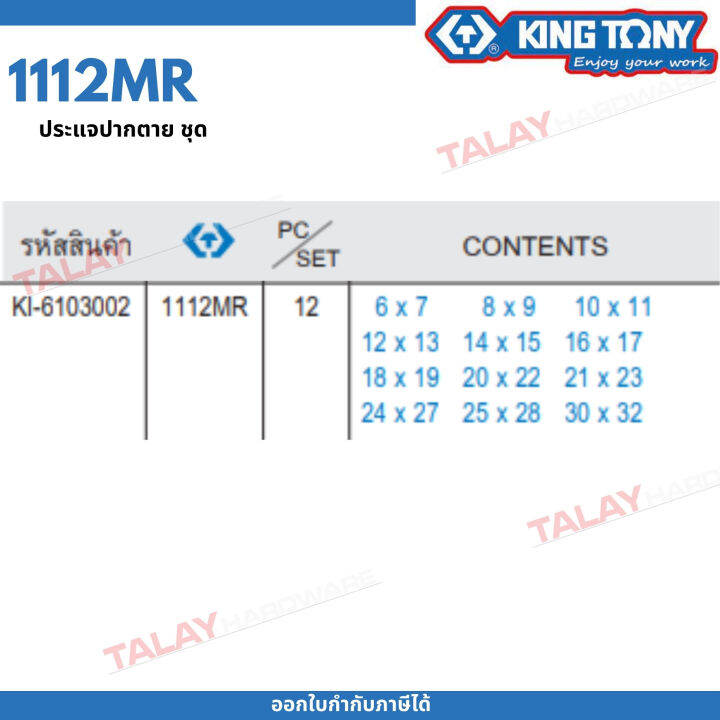 kingtony-ชุด-ประแจปากตาย-12ชิ้น-6-32มิล-รุ่น-1112mr-คิงโทนี่-ไต้หวันแท้-100