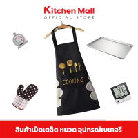 KitchenMall สินค้าเบ็ดเตล็ด หมวด เบเกอรี่ ประกอบด้วย ถาดอบขนมสแตนเลส ถุงมือ ผ้ากันเปื้อน ตัววัดอุณหภูมิ ตัววัดความชื้น