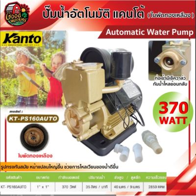 ( PRO+++ ) โปรแน่น.. .. ปั๊มน้ำอัตโนมัติ KANTO รุ่น KT-PS160AUTO เคนโต้ ปั๊มอัตโนมัติ ปั๊มเจ็ท ปั้ม ปั้มน้ำ ปั้มบ้าน ปั้มส่งน้ำ ปั้มเกษตร ราคาสุดคุ้ม ปั้ ม น้ำ ปั๊ม หอยโข่ง ปั้ ม น้ํา โซ ล่า เซล เครื่อง ปั๊ม น้ำ อัตโนมัติ