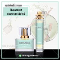 น้ำหอม ชาแนลซ้าน (สีเขียว) CHANEL CHANCE EAU FRAÎCHE ขนาด10ml 30ml 35ml ราคาส่ง