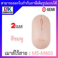 S-GEAR WIRELESS MOUSE เมาส์ไร้สาย รุ่น MS-M401 - สีชมพู BY DKCOMPUTER