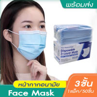 ✅#Face Mask✅หน้ากากอนามัย 50 ชิ้นกล่องพร้อมส่ง Face Mask หน้ากากอนามัย “ 1แพ๊ค/50ชิ้น” หนา 3 ชั้น)