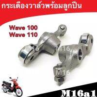 กระเดื่องวาล์ว พร้อมลูกปืนอย่างดี Wave100 / Wave110 /Wave100 s -05( แพ็ค1คู่ )