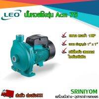 LEO ปั้มหอยโข่ง รุ่น Acm75 ขนาด 1 HP