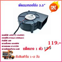 โปรโมชั่น+++++ พัดลมหอยโข่ง (Centrifugal Fan) 3.5" BFB1012VH 12VDC 2.70A พัดลมระบายความร้อน พัดลมระบายอากาศ ราคาถูก พัดลม ระบาย อากาศ พัดลม ดูด อากาศ พัดลม ดูด อากาศ ห้อง ครัว พัดลม ดูด อากาศ เพดาน