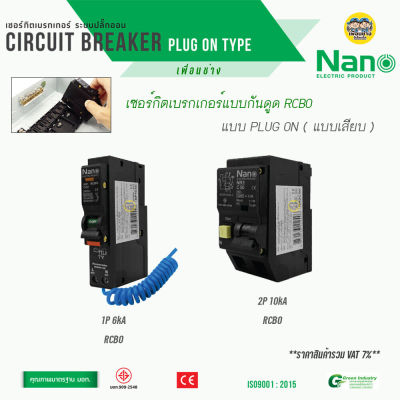 **ปลั๊กออน** RCBO plug on NANO เมนเบรกเกอร์ กันดูด ลูกย่อยกันดูด PlugOn เบรกเกอร์กันดูด 1P 2P เซอร์กิตเบรกเกอร์ PLUG ON