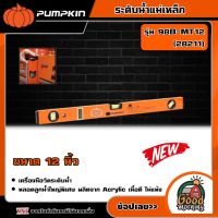 PUMPKIN ?? ระดับน้ำ รุ่นแม่เหล็ก  รุ่น 98B-MT12 (28211) 12นิ้ว ระดับน้ำรุ่นแม่เหล็ก  ระดับน้ำแม่เหล็ก พัมคิน อุปกรณ์ช่าง เครื่องมือช่าง