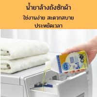 ?สินค้ามีพร้อมส่งทั่วประเทศ? น้ำยาล้างถังเครื่องซักผ้าแบบน้ำ ใช้ได้ทั้งฝาหน้าและฝาบน กำจัดเชื้อโรคในถังซัก 250 มล.