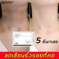 【สีผิวสม่ำเสมอทั่วลำคอ】DETVFO ครีมบำรุงคอ 5 ชิ้น/กล่อ ลดเลือนผิวริ้วรอยบริเวณลำคอ ปรับสีผิวบริเวณคอให้กระจ่างสดใสเท่าใบหน้า