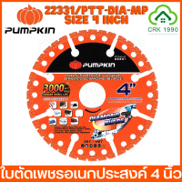 PUMPKIN 22331/PTT-DIA4-MP ใบตัดอเนกประสงค์ 4 นิ้ว ใบตัดคาร์ไบด์ ใบตัดปูน ใบตัดเหล็ก ใบตัดไม้ ใบตัดพีวีซี ใบตัด