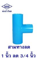 ข้อต่อสามทางลด สามทางลด 1 x 3/4 นิ้ว สามทาง 8 หุน ลด 6 หุน PVC น้ำไทย ท่อน้ำไทย อุปกรณ์ประปา