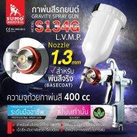 กาพ่นสีกาข้าง รุ่น S134G 1.3mm SUMO