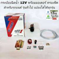 กระป๋องฉีดน้ำ 12V พร้อมมอเตอร์ครบเซ็ต สำหรับรถยนต์ รุ่นทั่วไป **แปลงใส่ได้ทุกรุ่น