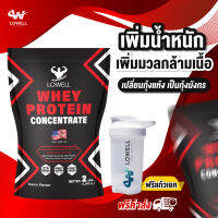 Lowell เวย์โปรตีน เพิ่มน้ำหนัก  wheyprotein concantrate ขนาด 1000 กรัม รสช้อกโกเเลต ส่งฟรี เเถมฟรีเเก้วเชค