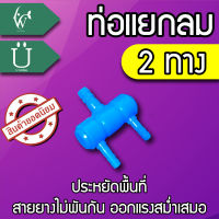 ท่อแยกลมต่อกับปั๊มลมเพื่อกระจายลม 2 ทาง ท่อแยกลมพลาสติกสีน้ำเงิน ท่อเข้า 8 มม สำหรับแยกลมจากปั๊มลม