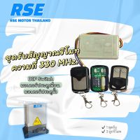 REM รีโมท  ชุดรับสัญญาณรีโมท*ประตูเลื่อน* RSE พร้อมรีโมท 3ตัว ความถี่ 330 MHz. ใช้สำหรับประตูเลื่อน มอเตอร์ประตูรีโมท  Remote