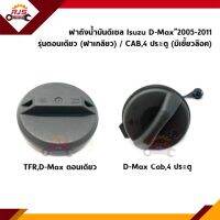 ? ฝาปิดถังน้ำมัน ฝาถังน้ำมัน Isuzu TFR,D-Max”2003-2011 รุ่นตอนเดียว,Cab,4 ประตู