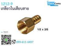 เกลียวในเสียบสาย 12-12 ขนาด 1/2 * 3/8