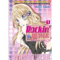 หนังสือการ์ตูนญี่ปุ่นเรื่อง Rockin☆Heaven ร็อกกิ้น☆เฮเว่น เล่ม 1-8 (จบ) ประเภท การ์ตูน ญี่ปุ่น บงกช Bongkoch