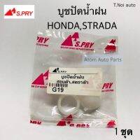 S.PRY บู้ชปัดน้ำฝน บูชปัดน้ำฝน STRADA , HONDA , TFR และอีกหลายรุ่นรถ กดเลือกรุ่นด้านในค่ะ จำนวน 1 ชุด ตี๋น้อยอะไหล่