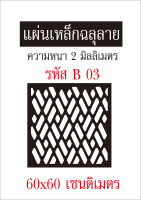 แผ่นเหล็กฉลุลาย ขนาด 60x60 เซนติเมตร หนา 2 มิลลิเมตร รหัส B 03