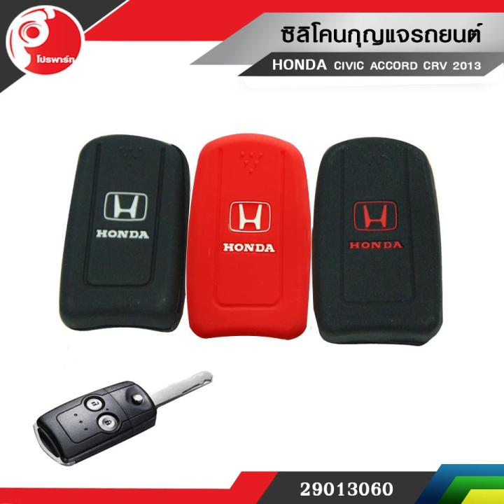 ซิลิโคนกุญแจรถยนต์ HONDA CIVIC ACCORD CRV 2013