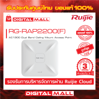 Ruijie RG-RAP2200(F)  Reyee AC1300 Dual Band Ceiling Mount Access Point (อุปกรณ์กระจายสัญญาณ) ของแท้รับประกันศูนย์ไทย 3 ปี