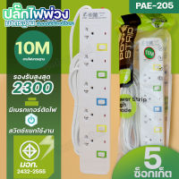 ปลั๊กไฟ PANASI  PAE204 PAE205 PAE206 ปลั๊กพ่วง 3 ตา USB 3ช่อง 2300W รางปลัั๊กไฟ PN1093U PN1094U PN1095U มีฟิวส์ตัดไฟ ความยาว 3 5 8 10 เมตร ปลอดภัยได้มาตรฐาน เลือกรุ่น