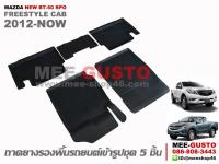 ผ้ายางปูพื้นรถ Mazda New BT-50 Pro Freestylecab [2012-Now]