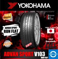 Yokohama ADVAN SPORT V103 ZPS RUN FLAT ยางใหม่ ผลิตปี2023 มีหลายขนาด ราคาต่อ1เส้น (Made in Japan) มีรับประกันจากโรงงาน แถมจุ๊บลมยางต่อเส้น ยางรันแฟลต ขอบ17 ขอบ18