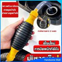 H.S. ปั้มมือบีบ สายดูดน้ำมัน ท่อดูดน้ำ แบบมือบีบ มีสายยางAutomotive Tools