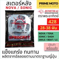 สเตอร์หลัง SUN พระอาทิตย์ เบอร์ 428 สำหรับ NOVA / TENA / SONIC / DASH / BEAT ขนาด 28 - 38 ฟัน Jomthai จอมไทย ของแท้ 100%