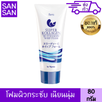 ฟาริส โฟมล้างหน้า ซุปเปอร์ คอลลาเจน 80 กรัม FARIS SUPER KOLLAGEN 3D COLLAGEN WHIP FOAM