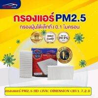 [PM2.5] ไส้กรองแอร์ HD CIVIC 1.3,2.0 CRV1.7,2.0,DIMENSION ฮอนด้า#KLEAN FILTER#SCA-E11