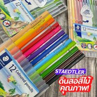 ดินสอสีไม้ สีไม้ 12สี แท่งยาว Staedtler สีไม้แท่งยาว กล่องพลาสติก ดินสอสี สินสอสีไม้ (จำนวน 1 กล่อง)