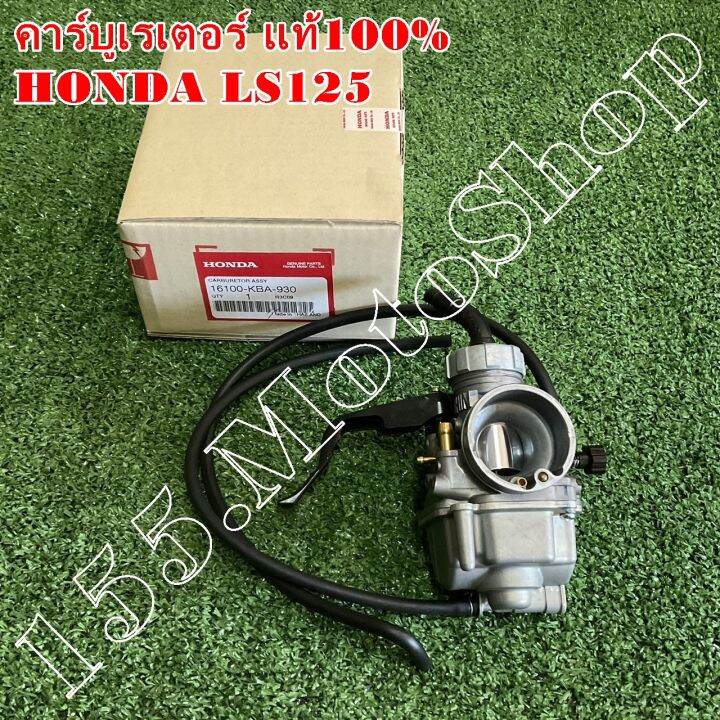 คาร์บูเรเตอร์-แท้100-honda-ls125cc-16100-kba-930-อะไหล่แท้เบิกศูนย์honda100